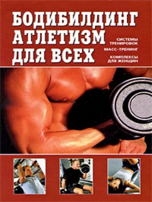 cover image of Бодибилдинг, атлетизм для всех